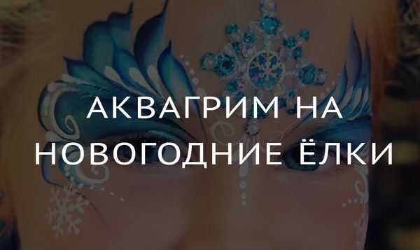Аквагрим на  Новогодние Ёлки