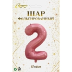 Шар фольгированный 32'/81см «Цифра «2» (розовый)