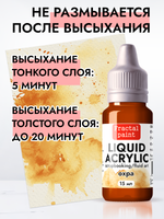 Жидкая акриловая краска LIQUID ACRYLIC «Охра»