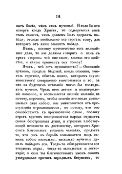 Сказания о мучениках христианских, чтимых православной кафолической церковью. Том 1 | Нет автора