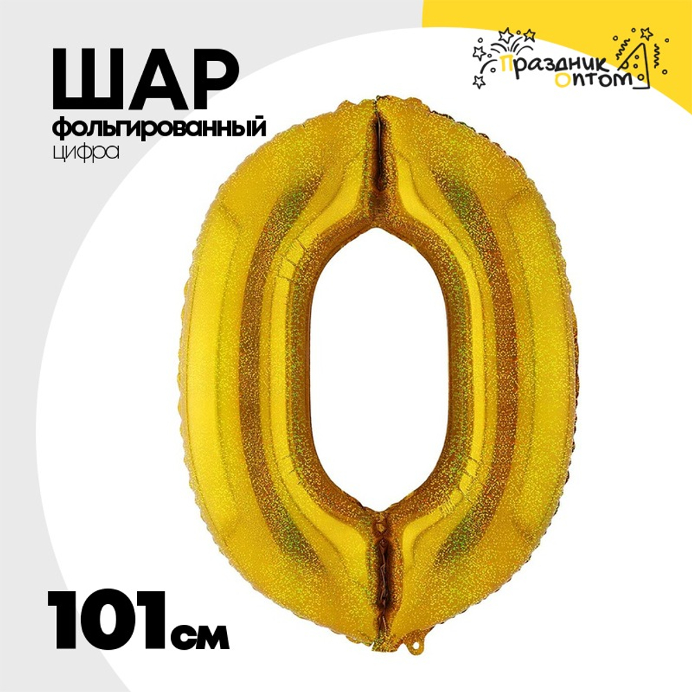 Шар фольгированный Цифра 0 101 см (Золотой)