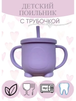поильник силиконовый с трубочкой