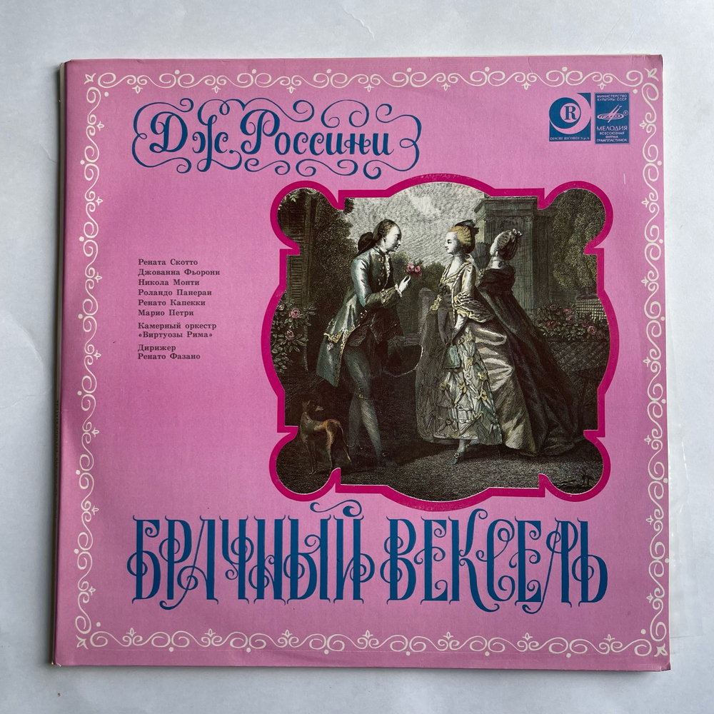 Винтажная виниловая пластинка LP Дж. Россини, Брачный Вексель, La Cambiale Di Matrimonio (СССР 1983)