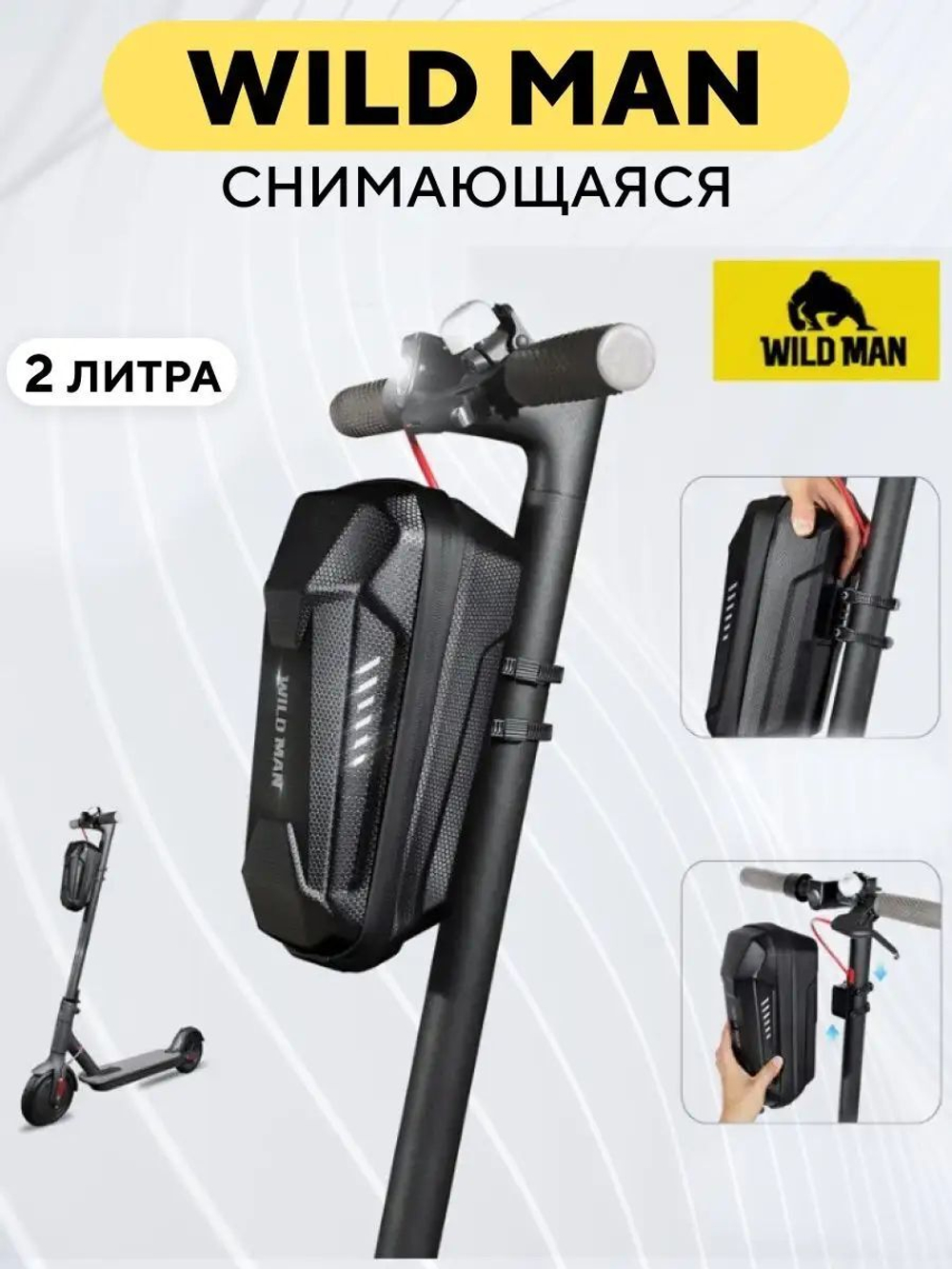 Сумка WILD MAN для электросамоката, велосипеда, снимающаяся