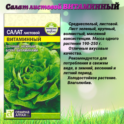 Набор семян салат и редис. Семена Алтая