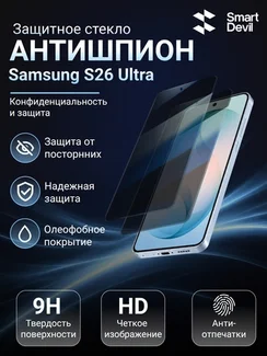 Защитное стекло антишпион для Samsung S26 Ultra SmartDevil