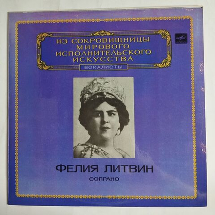 Винтажная виниловая пластинка LP Фелия Литвин Соправно Soprano (СССР 1983)