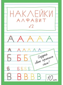 Наклейки "Алфавит" №2, 10 шт