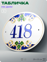 Адресная табличка с номером дома 418, на фасад и забор, на дверь, овальная в средиземноморском стиле, 29х23 см, Айдентика Технолоджи