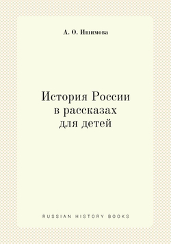 История России в рассказах для детей | А. О. Ишимова