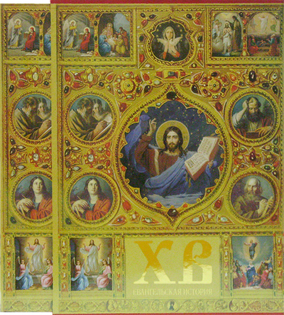 Христос Воскрес. Евангельская история. Священная история Нового Завета изложенная по Евангельскому тексту в футляре
