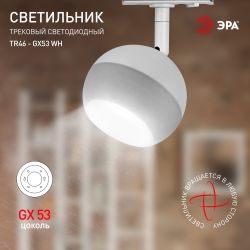 Трековый светильник однофазный ЭРА TR46-GX53 WH под лампу GX53 белый | Однофазные светильники под лампу