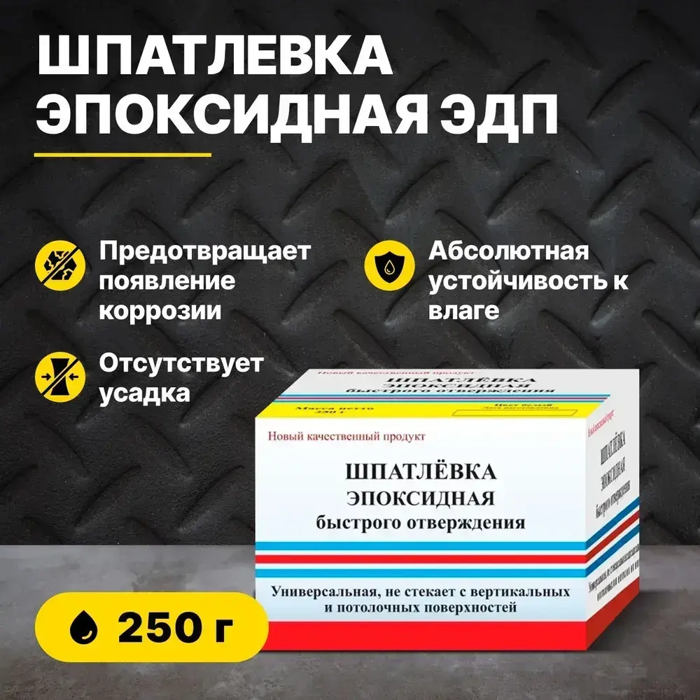 Шпатлевка эпоксидная быстрого отверждения ЭДП 250 гр