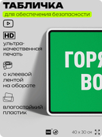 Табличка для обеспечения безопасности "Горячая вода", для производства, предприятия, организаций, 40х30 см, Silver Plane x Айдентика Технолоджи