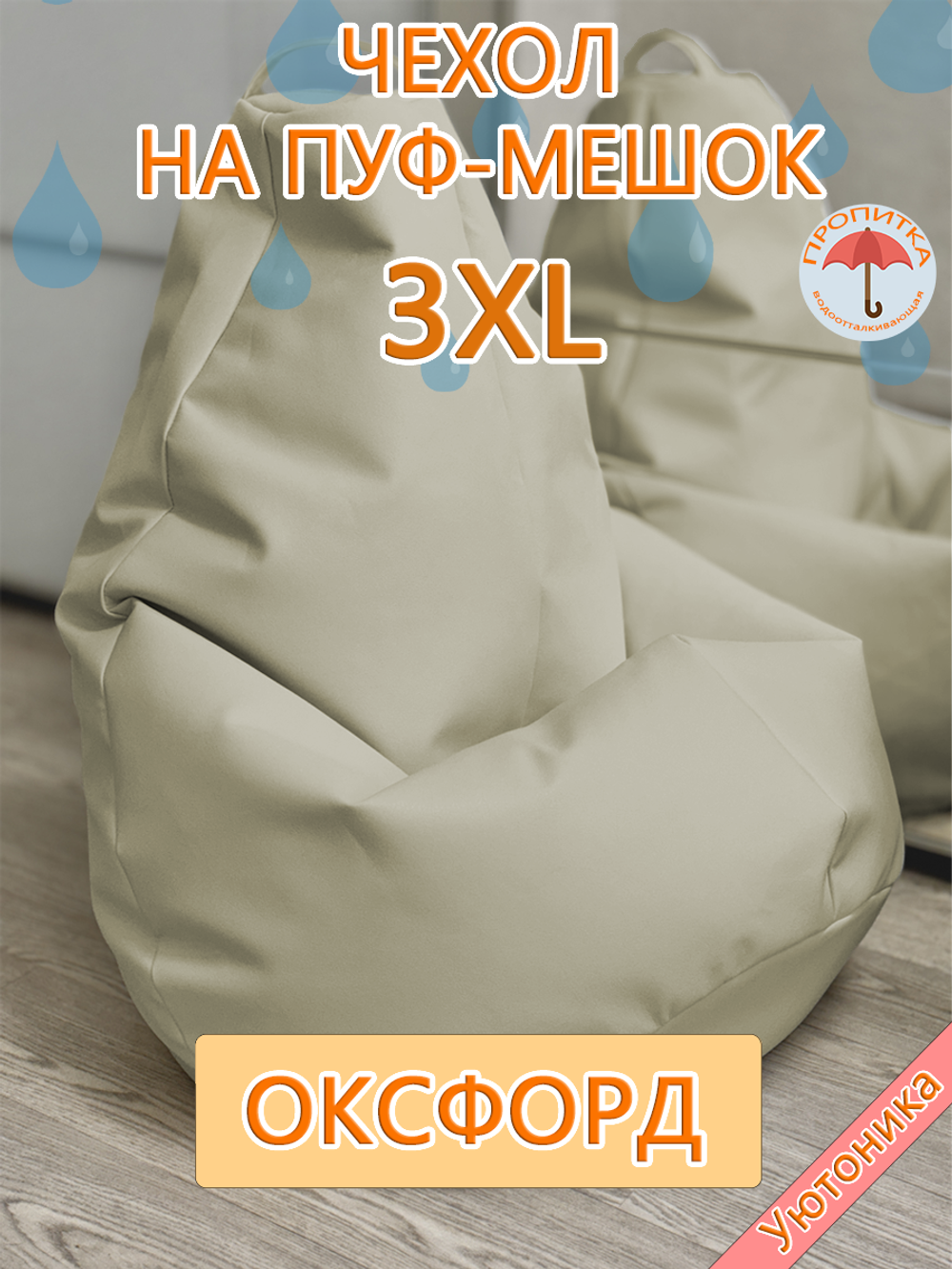 Комплект чехлов (10 шт) 3XL для кресла-мешка