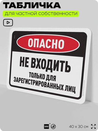 Табличка для частной территории "Опасно, не входить", на дом, для участка, организаций и частных территорий, предупреждающая, 40х30 см, Silver Plane x Айдентика Технолоджи