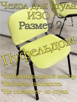 Чехол на стул офисный ISO ИЗО Размер 2