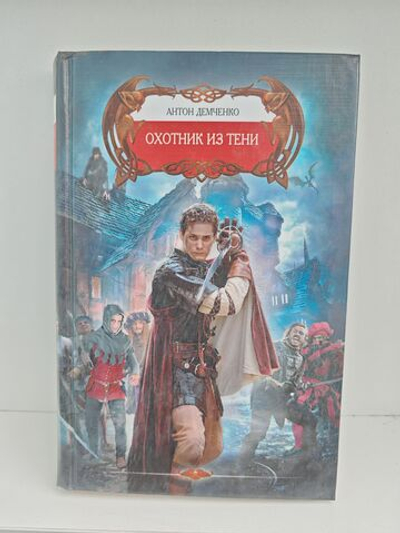 Охотник из тени