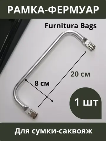 Фермуар 20 см для сумки рамка металлическая