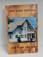 Строительство и оборудование. Дом, баня, теплица