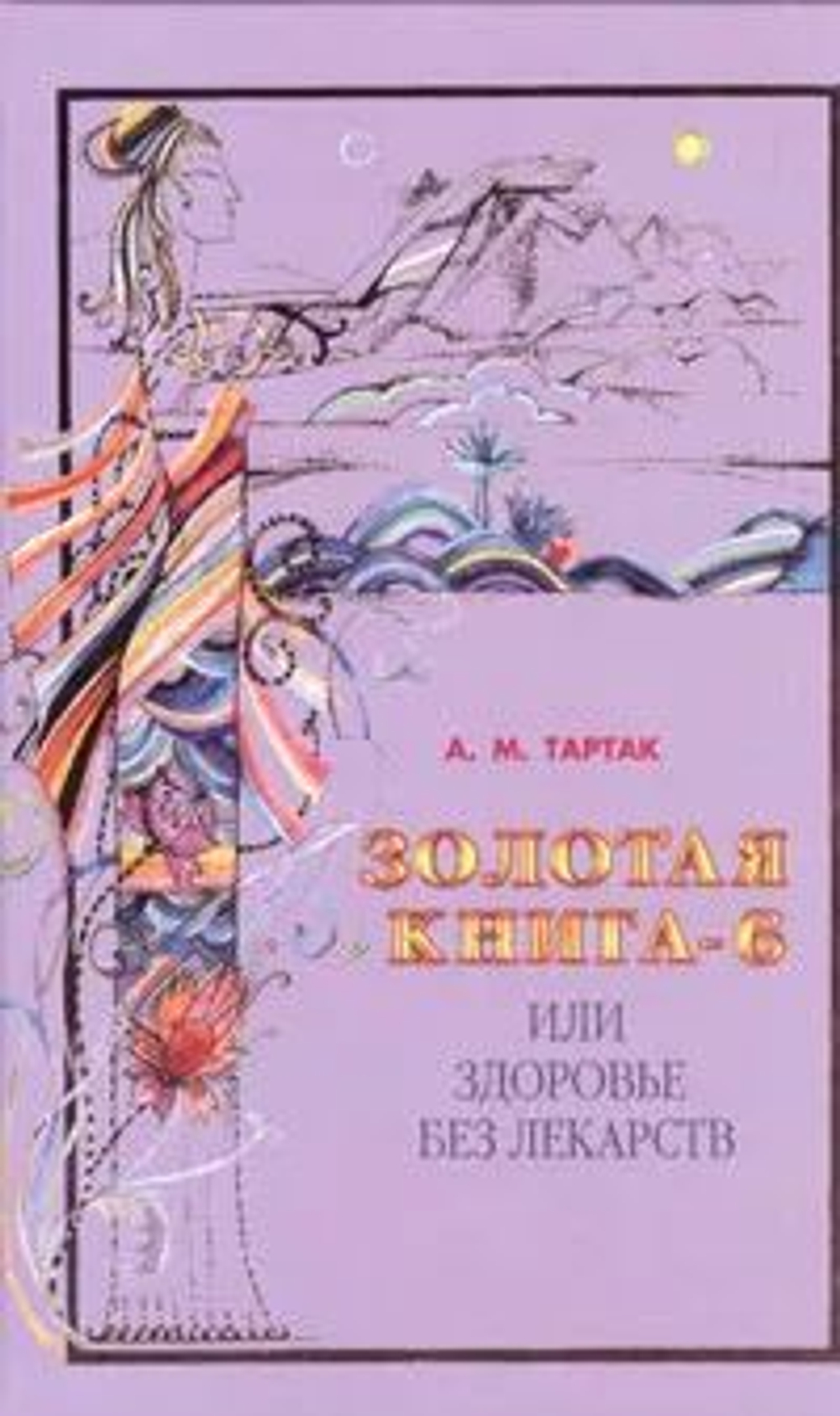 Золотая книга- 6, или Здоровье без лекарств