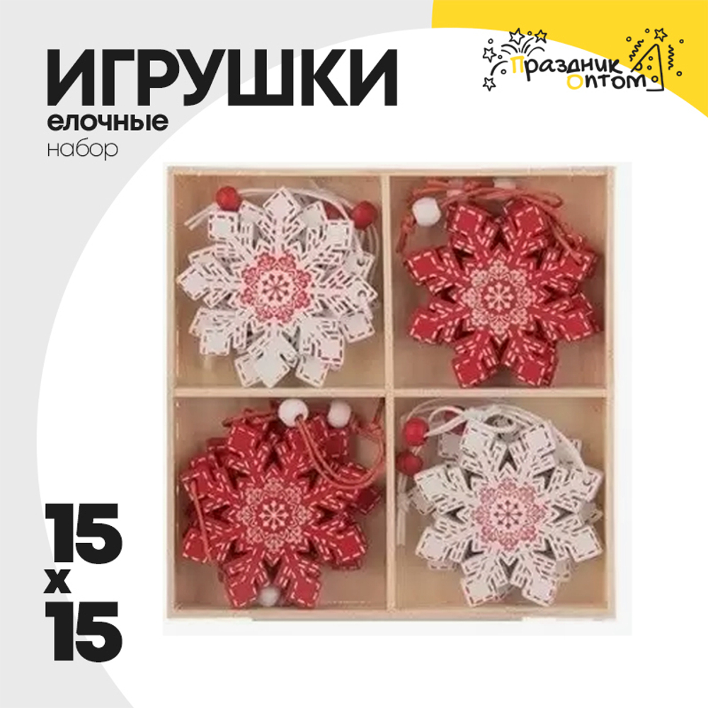 игрушка елочная 15 х 15 набор (красный, белый)