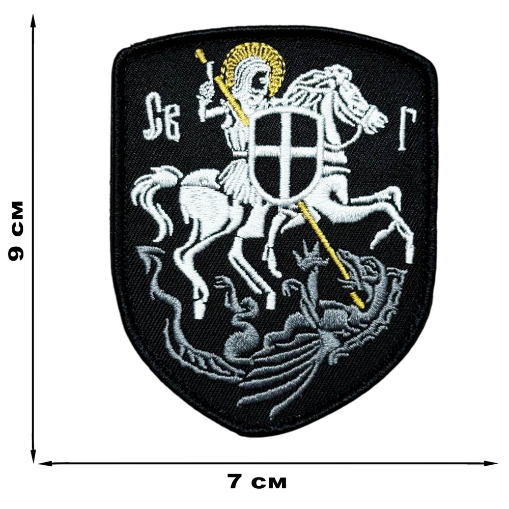 Шеврон "Святой Георгий" (9х7 см)