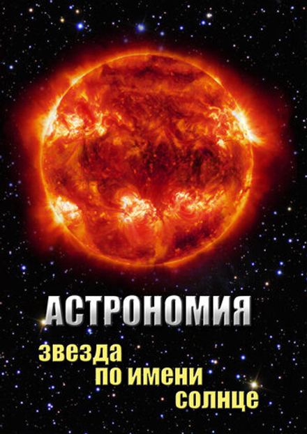Видеофильм "Астрономия. Звезда по имени Солнце" DVD