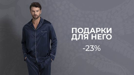 🛍️ СКИДКА 23% на подарки для НЕГО! 🌟