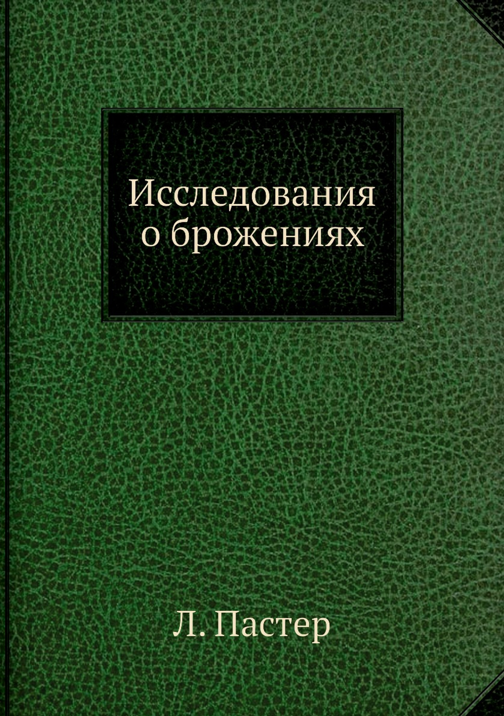 Исследования о брожениях | Л. Пастер