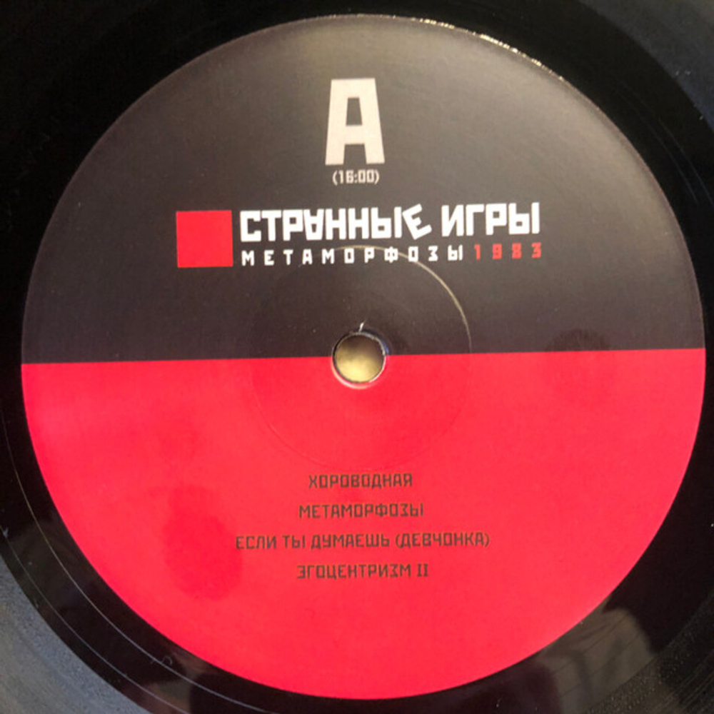 Странные Игры / Метаморфозы - Смотри в оба (Limited Edition)(2LP)
