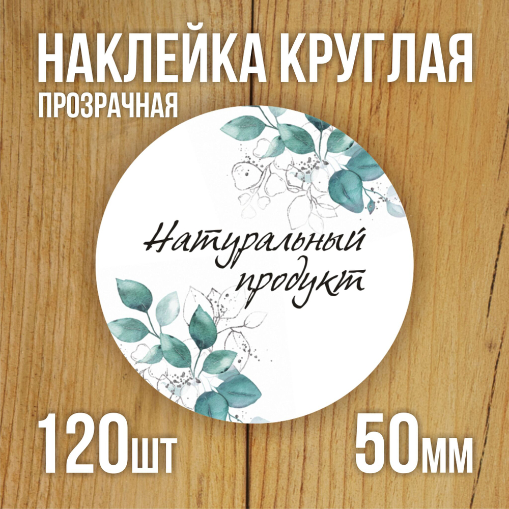 Наклейка стикер прозрачная круглая 40 мм 150 шт "Спасибо за заказ"