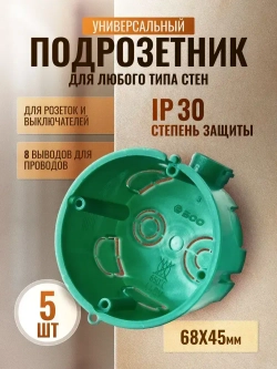 Подрозетник в бетон коробка установочная 68/45 мм, IP30 5 шт.