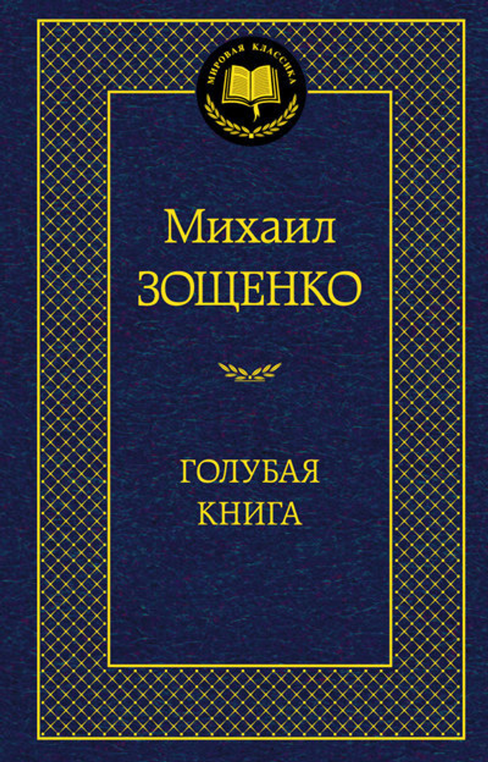 Зощенко М. Голубая книга