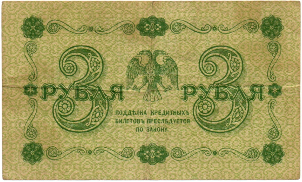 Кредитный билет 3 рубля 1918 год. Советская Россия. Кассир Стариков. Серия АА-056