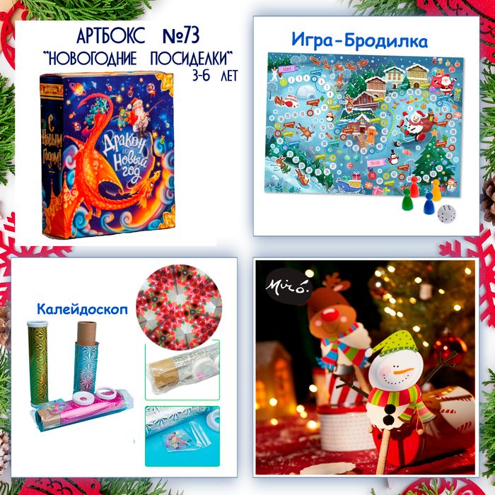 Артбокс №73 "Новогодние посиделки" (3-6 лет) из 3 подарков - купить оптом в Москве