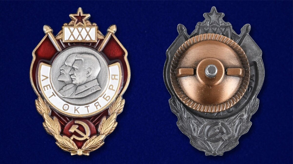 Знак "30 лет Октября"