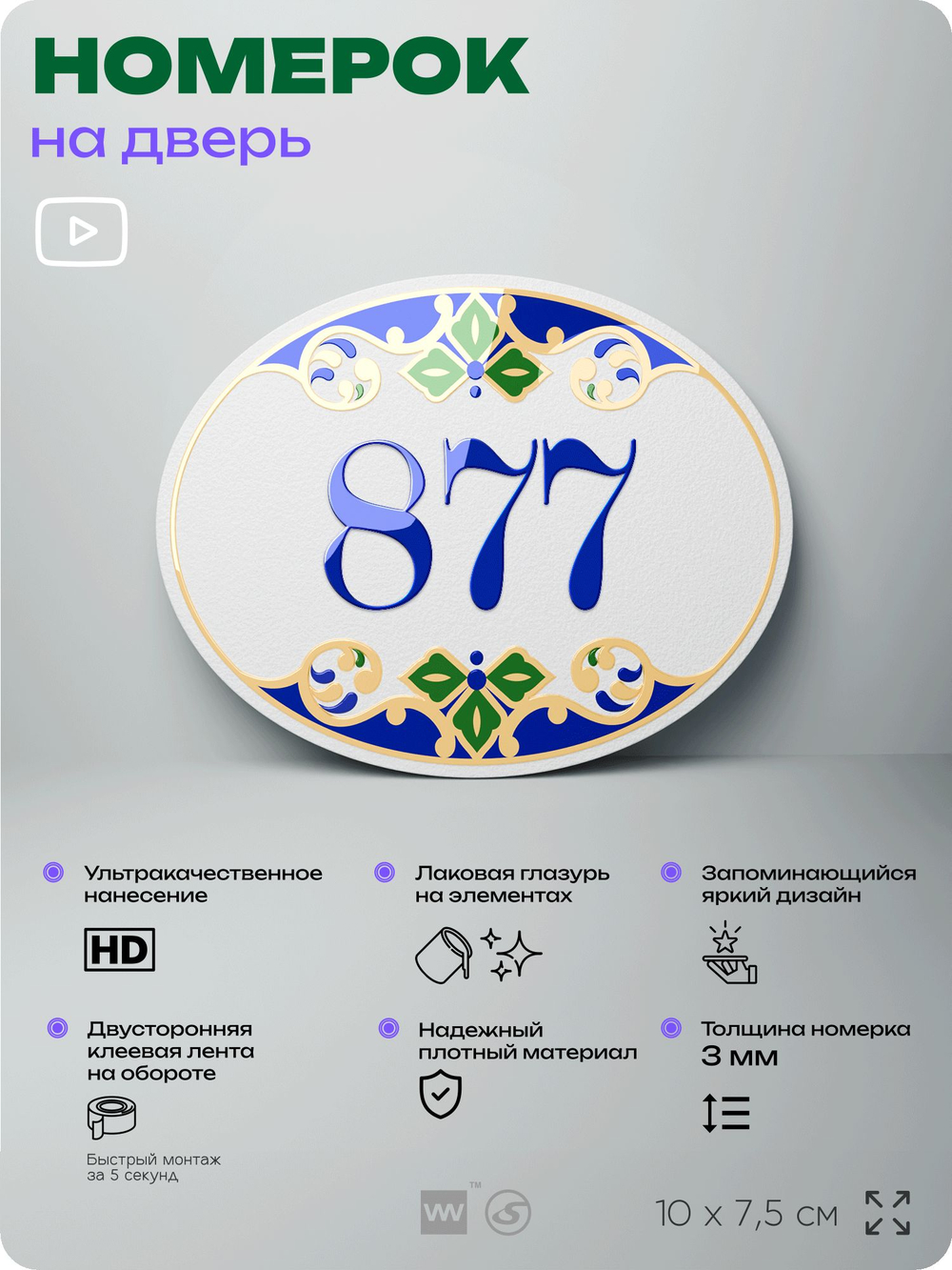 Номер на дверь квартиры 877, для кабинета, офиса, в средиземноморском стиле, шильдик 10 х 7,5 см, белый, Айдентика Технолоджи
