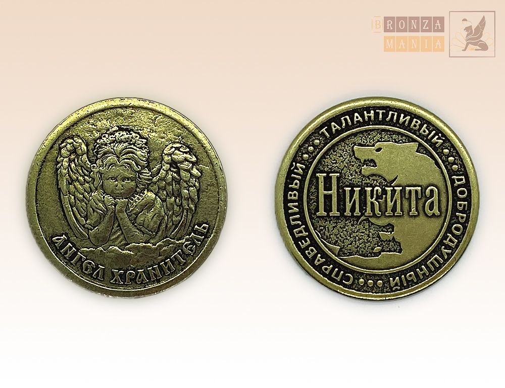 именная монета Никита