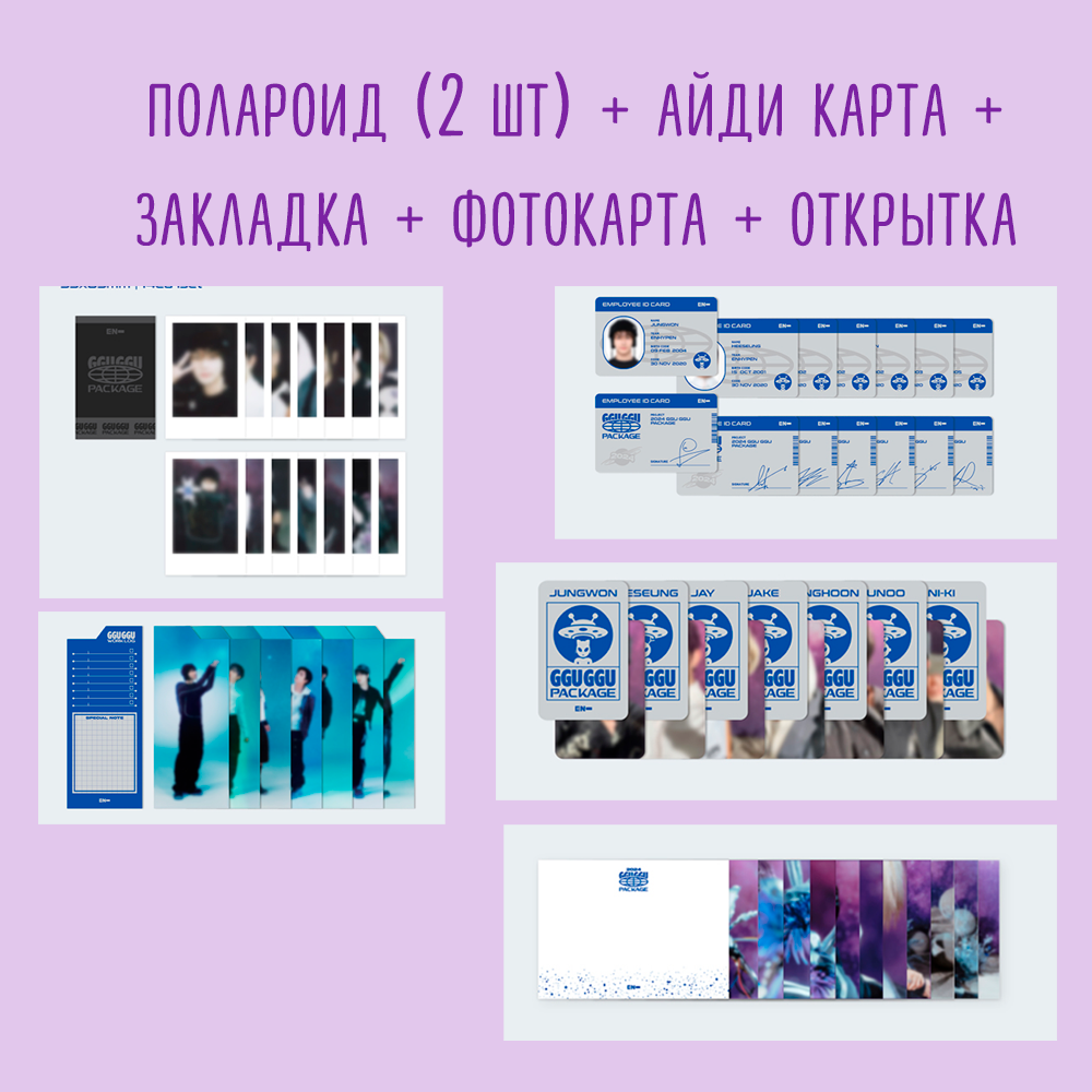 [разбор] ENHYPEN - 2024 GGU GGU PACKAGE