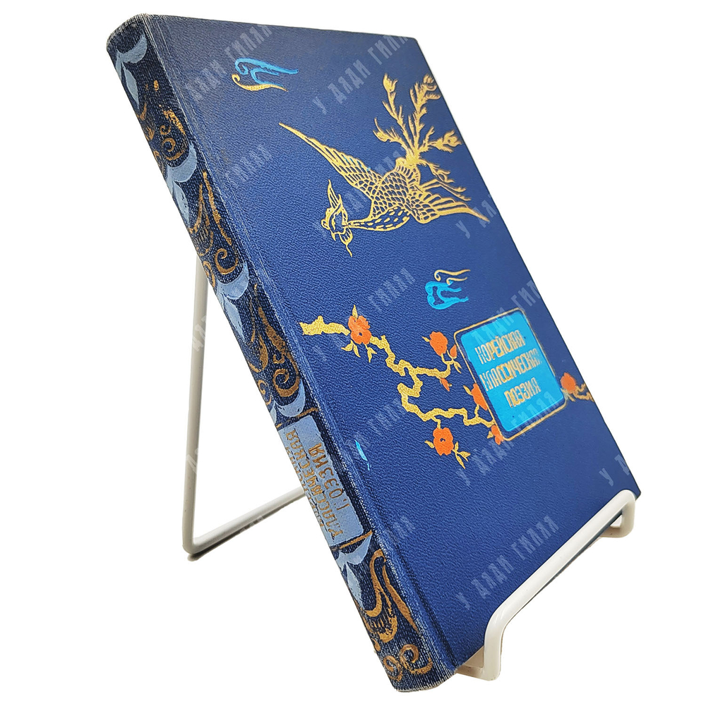 Корейская классическая поэзия / пер. А. Ахматовой. — М.: Гослитиздат, 1958