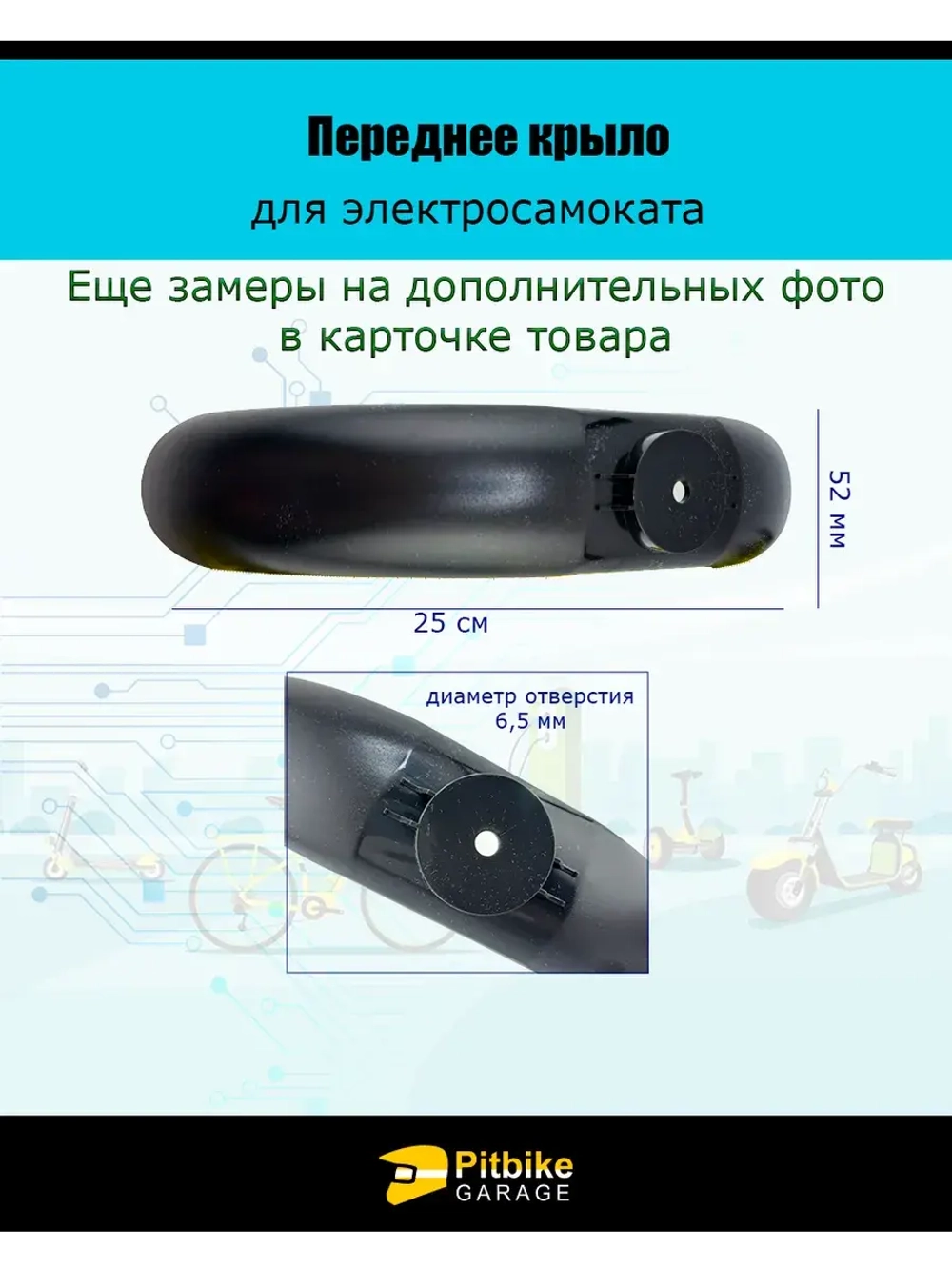 Переднее и заднее крыло электросамоката Xiaomi m365 pro 1S