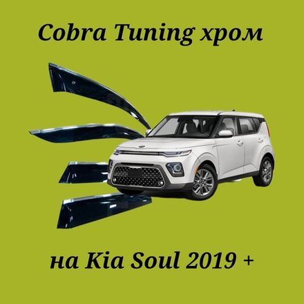 Дефлекторы Cobra Tuning на Kia Soul 2019 + хром молдинг