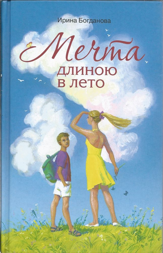 Мечта длиною в лето (Сибирская Благозвонница) (Богданова И.)