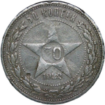 50 копеек 1922 АГ (F)