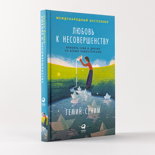 Любовь к несовершенству. Гемин Суним