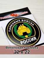 Наклейка - Танковые войска России
