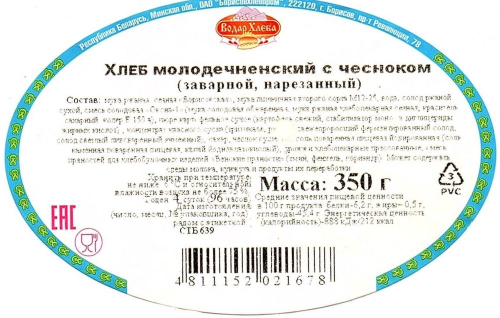 Хлеб &quot;Молодечненский с чесноком&quot; 350г. нарезка Борисов этикетка