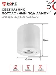 Светильник потолочный НПБ ЦИЛИНДР-GU10-RT-WH поворотный под лампу GU10 80х84мм белый IN HOME