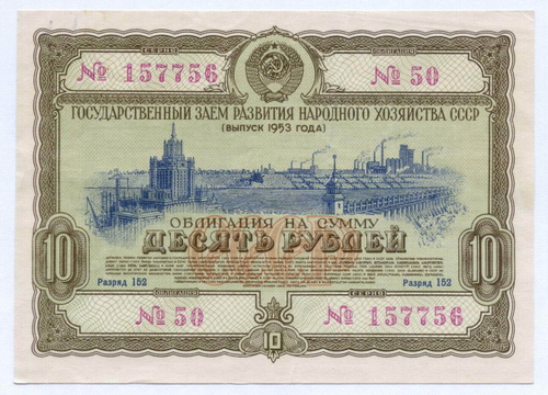Облигация 10 рублей 1953 год. Серия № 157756. VF
